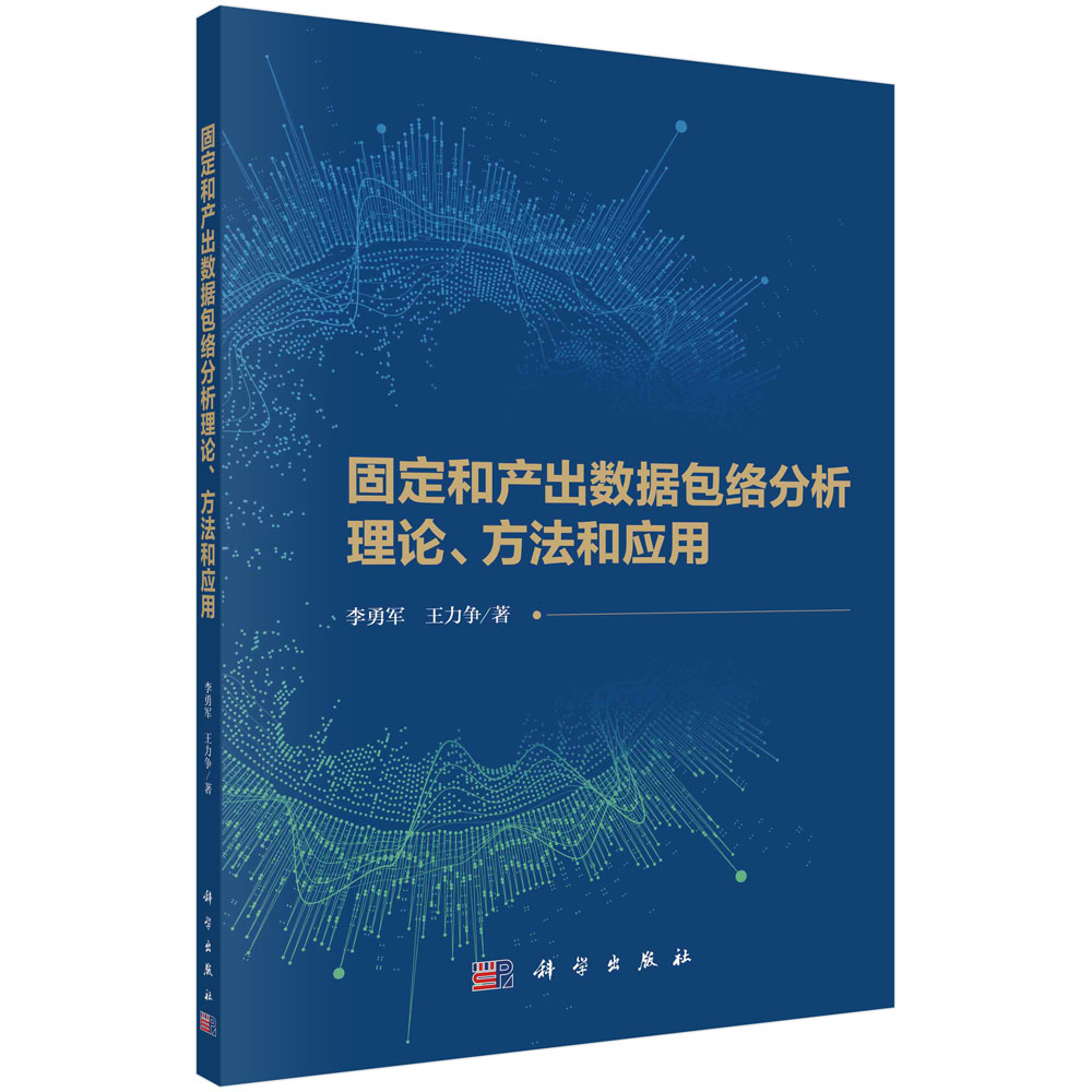 正版书籍 固定和产出数据包络分析理论、方法和应用 李勇军 王力争 科学出版社 9787030771759