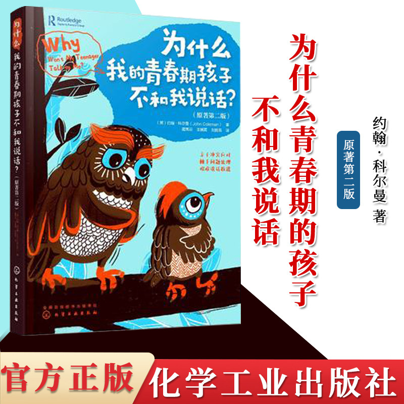 为什么我的青春期孩子不和我说话 约翰 科尔曼 青春期男孩女孩教育书籍 家庭教育叛逆期青少年教育专家的养育理念和方法沟通技巧
