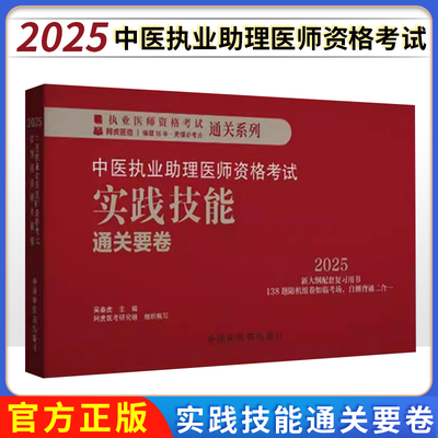 2025年中医执业助理医师资格考试实践技能通关要卷（全三站）医师用书中国中医药出版社中医职业中医助理技能操作试题习题集面试书