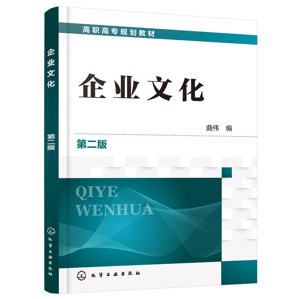 企业文化(曲伟 )(第二版)