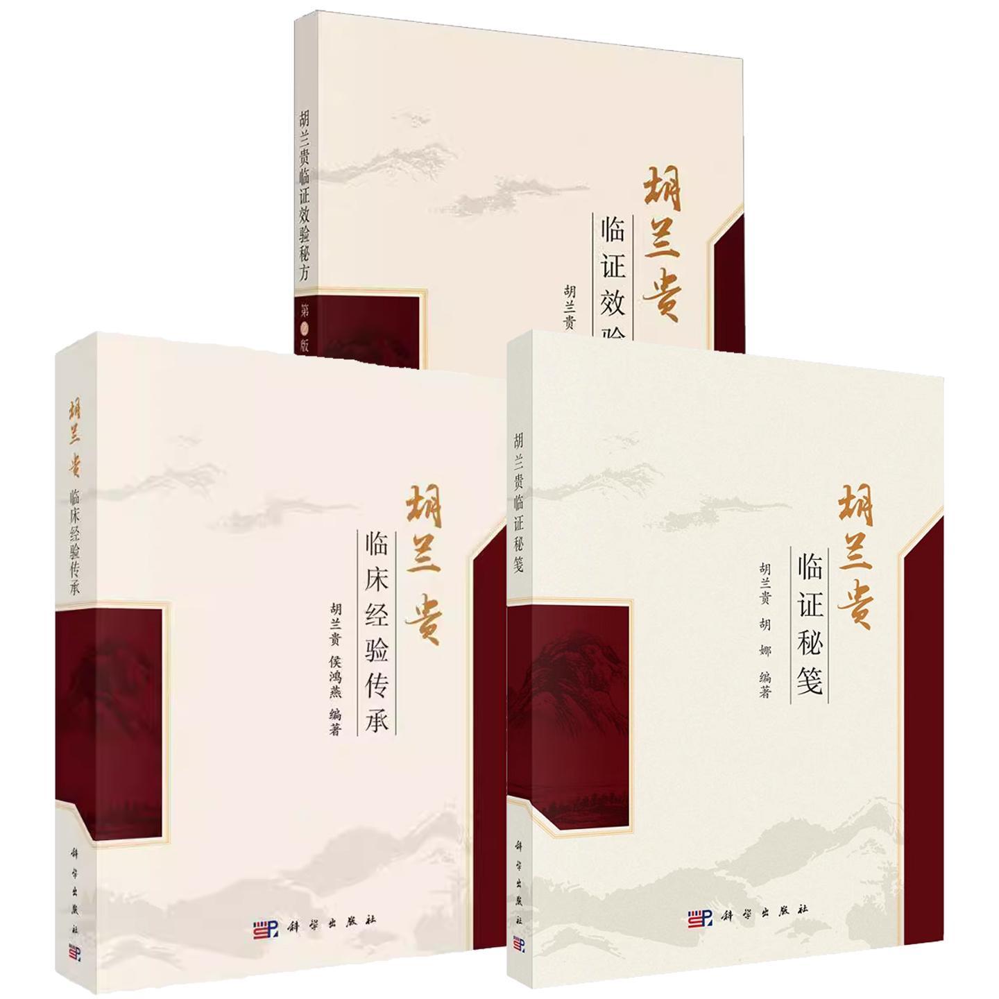 【全3册】胡兰贵临证秘笺+胡兰贵临床经验传承+胡兰贵临证效验秘方第二版2版胡兰贵学术思想 常用中草药中医脉中的学问 科学出版社