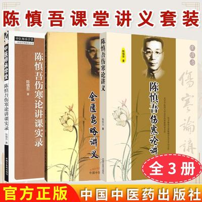 【全3册】陈慎吾伤寒论讲义+金匮要略讲义+伤寒论讲课实录 陈慎吾 著 中国中医药出版社 专科医师核心能力提升引导丛书 中医书籍