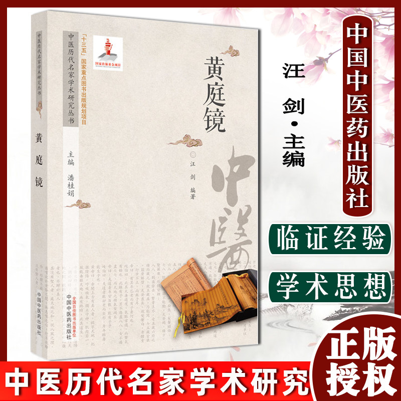 黄庭镜 中医历代名家学术研究丛书 汪剑编著 中国中医药出版社9787513267090