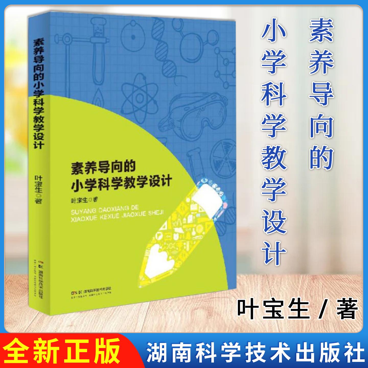 素养导向的小学科学教学设计 叶宝生 科学教育专业本科教材湖南科学技术出版社