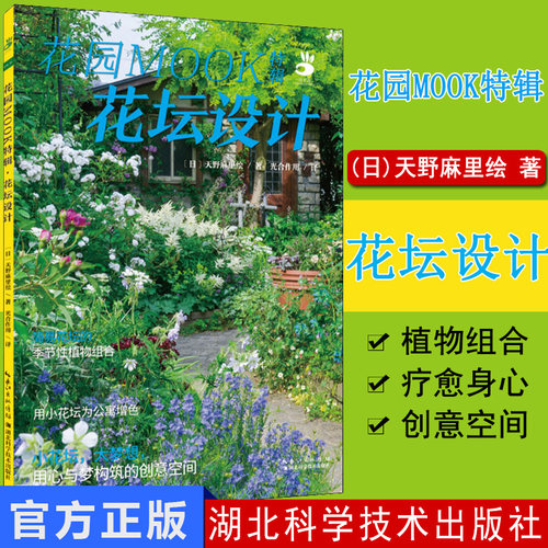 正版 花坛设计(花园MOOK特辑) (日)天野麻里绘 著 光合作用 译 园林艺术 专业科技 湖北科学技术出版社 9787570612482