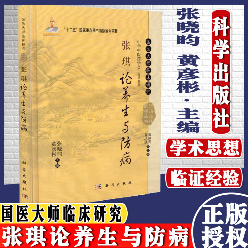 国医大师临床研究 张琪临床医学丛书 —张琪论养生与防病 张晓昀 黄彦彬主编 科学出版社 9787030426727