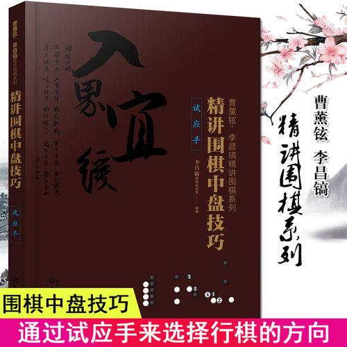 精讲围棋中盘技巧 试应手 曹薰铉 李昌镐精讲围棋系列 围棋自学入门书籍 围棋教程大全 围棋棋谱化学工业出版社  9787122362575