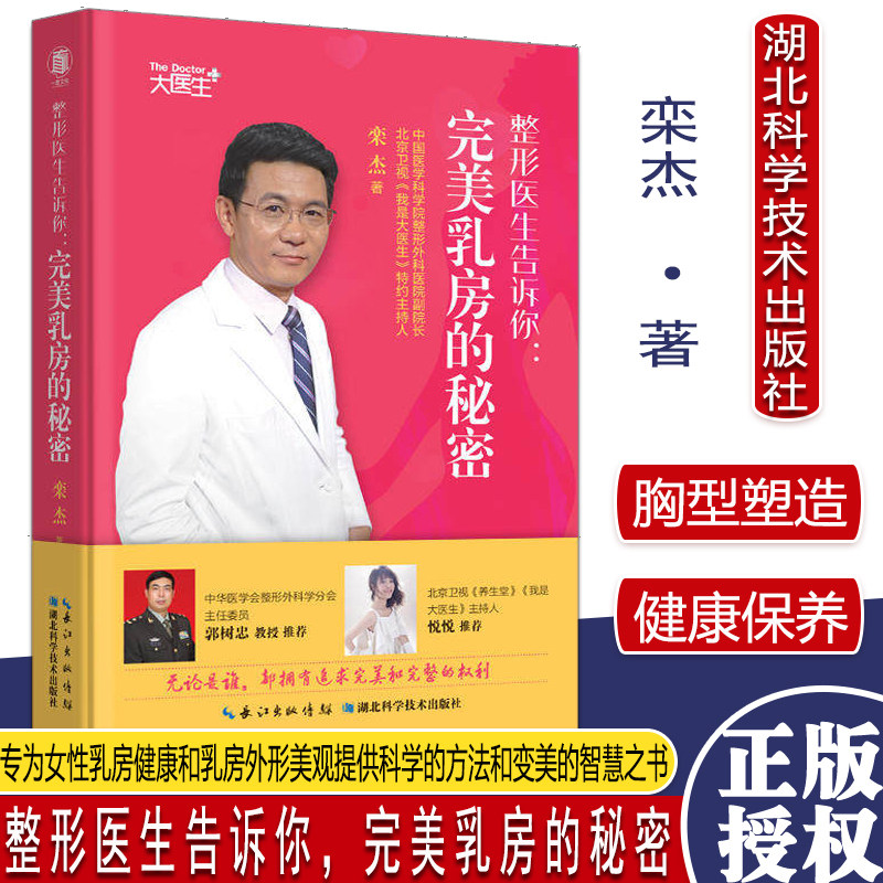 整形医生告诉你 完美乳房的秘密 两性中的亲密关系 生活常识男生女生呵护指南 9787535293800 湖北科学技术出版社