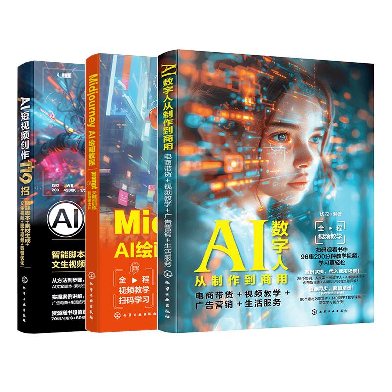 【全3册】Midjourney AI绘画教程+AI短视频创作119招+AI数字人从制作到商用 AIGC文画学院 化学工业出版社 9787122450500