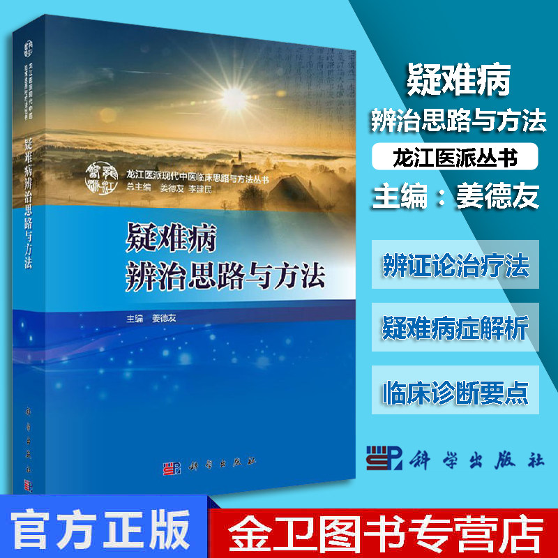 现书 疑难病辨治思路与方法:龙江医派现代中医临床思路与方法丛书 姜德友 李建民总9787030600028 科学出版社