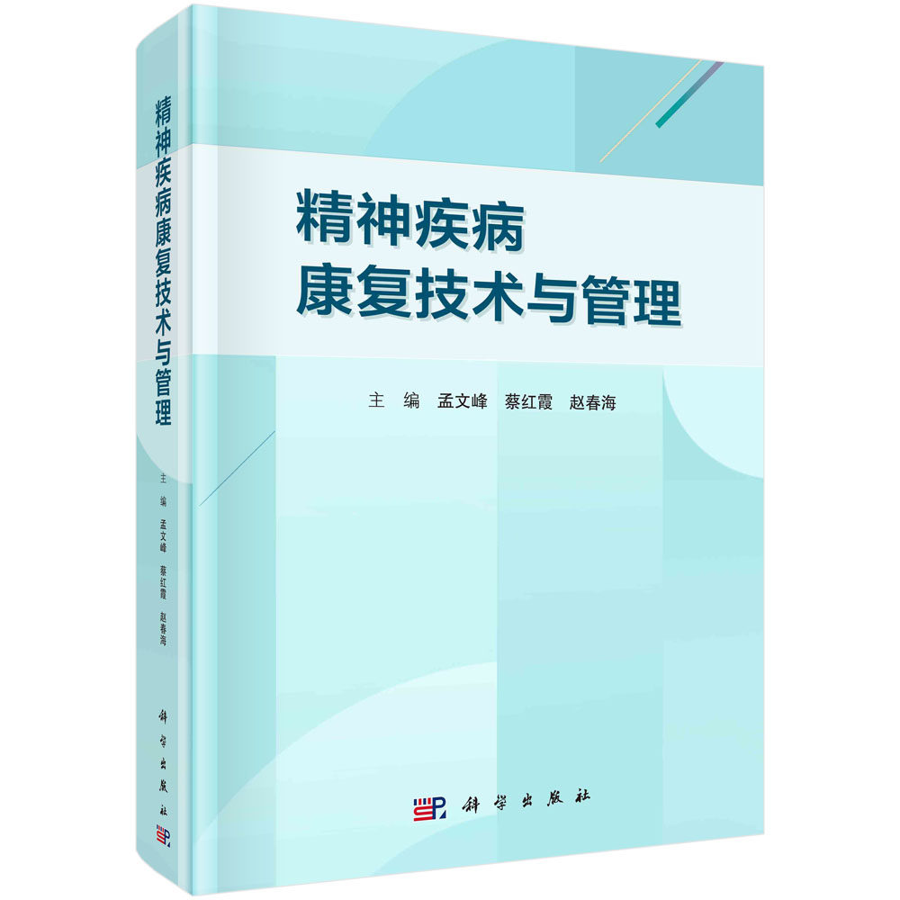 精神疾病康复技术与管理 孟文峰 蔡红霞 赵春海 精神疾病康复量表使用及精神疾病常见意外事件预防与处理9787030758972科学出版社