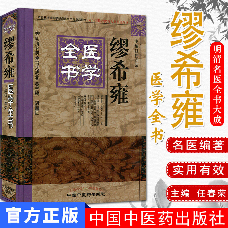 缪希雍医学全书/明清名医全书大成 任春荣主编 中国中医药出版