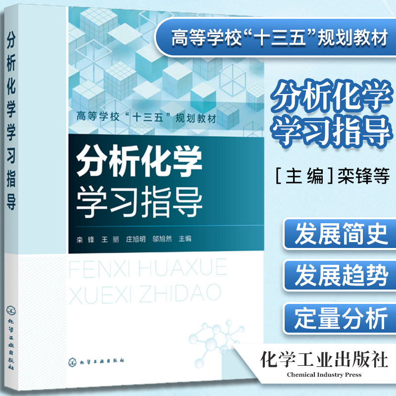 分析化学学习指导 栾锋 分析化学基础知识化学分析法概述 化学实验误差分析 十三五规划教材 化学工业出版社 9787122380241