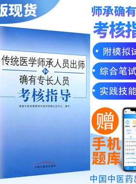 2026年中医传统医学师承人员出师和确有专长人员考核指导  国家中医药管理局中医师资格证 考试书籍 中国中医药出版社