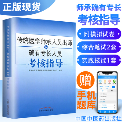现货2025年 中医传统医学师承人员出师和确有专长人员考核指导  国家中医药管理局中医师资格证 考试书籍 中国中医药出版社