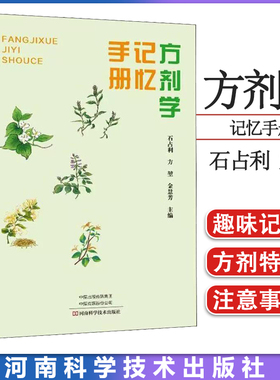 正版《方剂学》记忆手册 方剂学速记歌诀口袋书快记忆法中医方剂学方歌顺口溜病证图解治法与方剂配方针灸推拿中医生活书