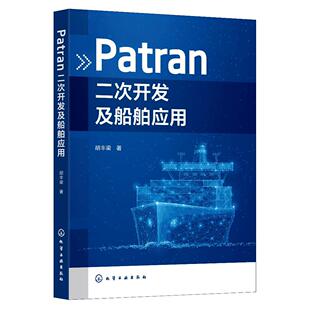 Patran二次开发及船舶应用