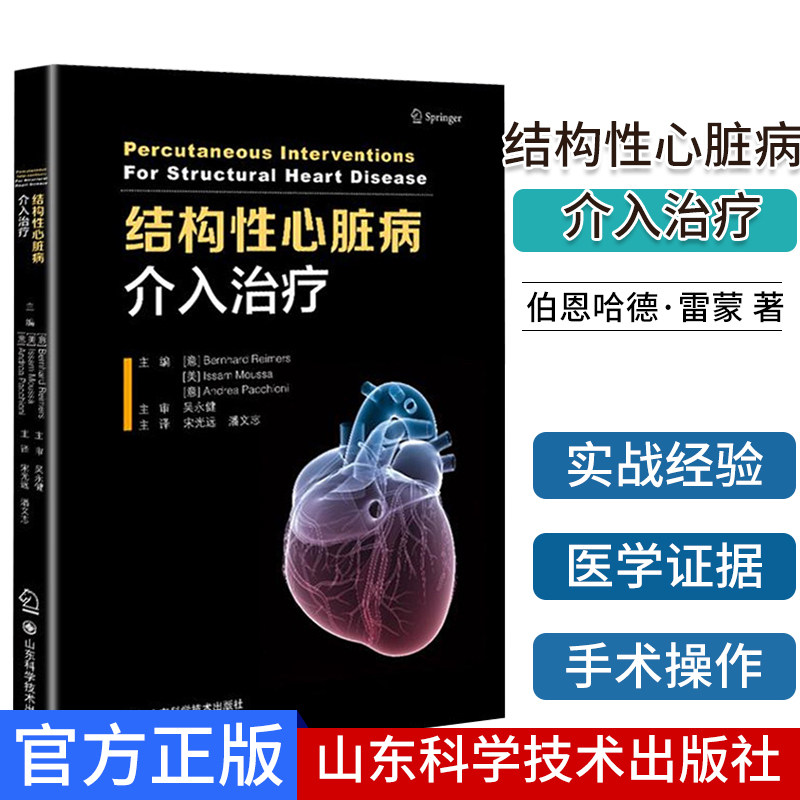 结构性心脏病介入治疗 伯恩哈德·雷蒙 吴健 主审 主动脉瓣介入 二尖瓣介入 主审 山东科学技术出版社 9787533196974