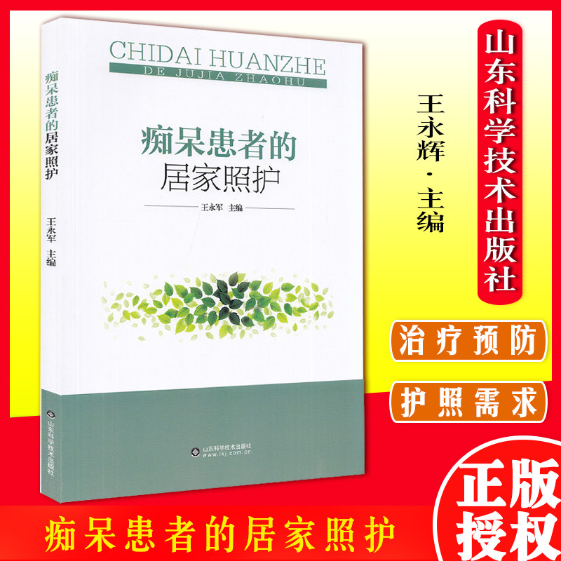 痴呆患者的居家照护 永辉 主编 9787572310805 山东科学技术出版社 轻度认知障碍患者的综合照护 痴呆期患者的综合照护