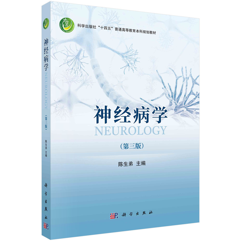 神经病学(第三版) 陈生弟 科学出版社“十四五”普通高等教育本科规划教材 9787030740762 科学出版社