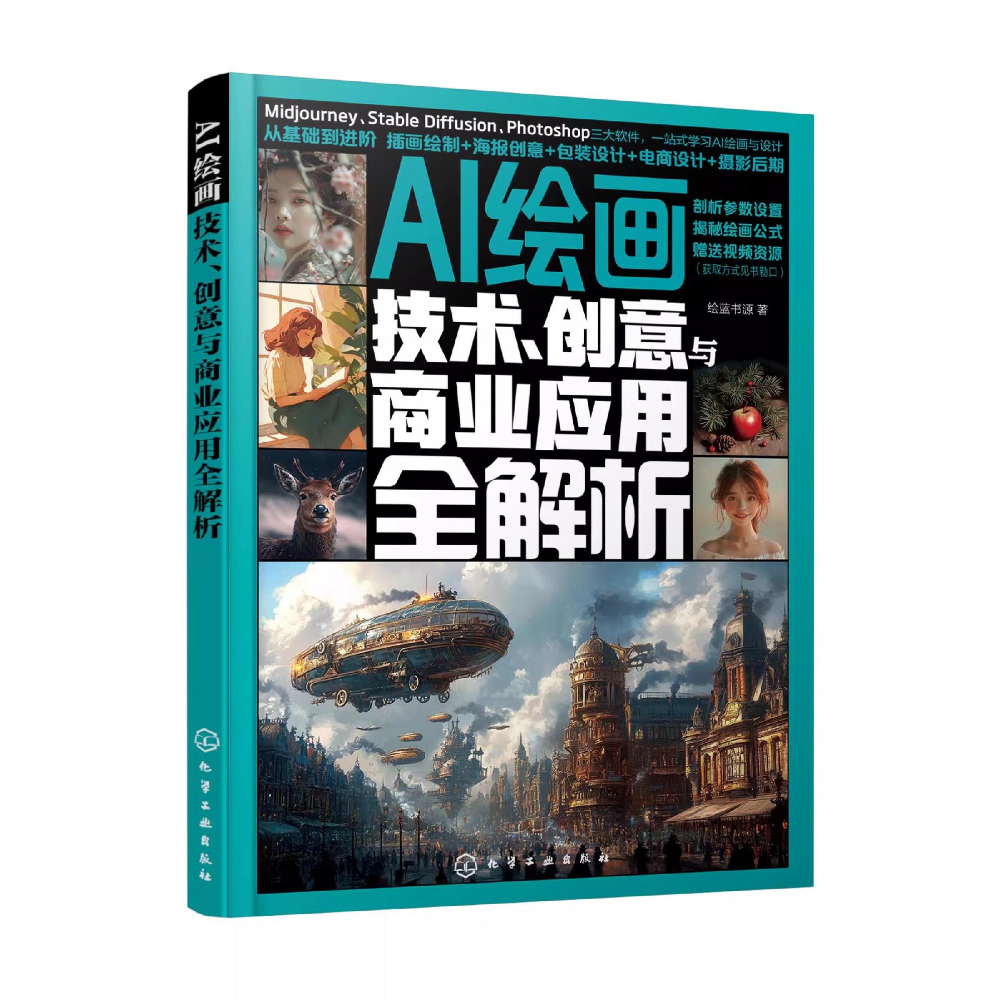 AI绘画 技术 创意与商业应用全解析 AI绘画从入门到精通 零基础学AI绘画 Midjourney Stable Diffusion PhotoshopAI绘画入门参考书