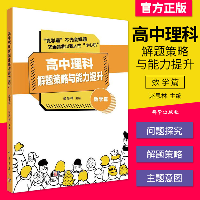 高中理科解题策略与能力提升 数学篇 赵思林 著 数学篇 高中数学的解题策略与方法书 科学出版社9787030649126
