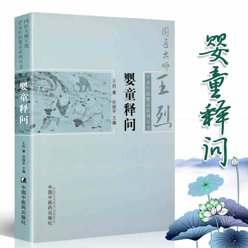 现货 婴童释问 中医儿科国医大师王烈学术经验婴童系列丛书 王烈著 中国中医药出版社