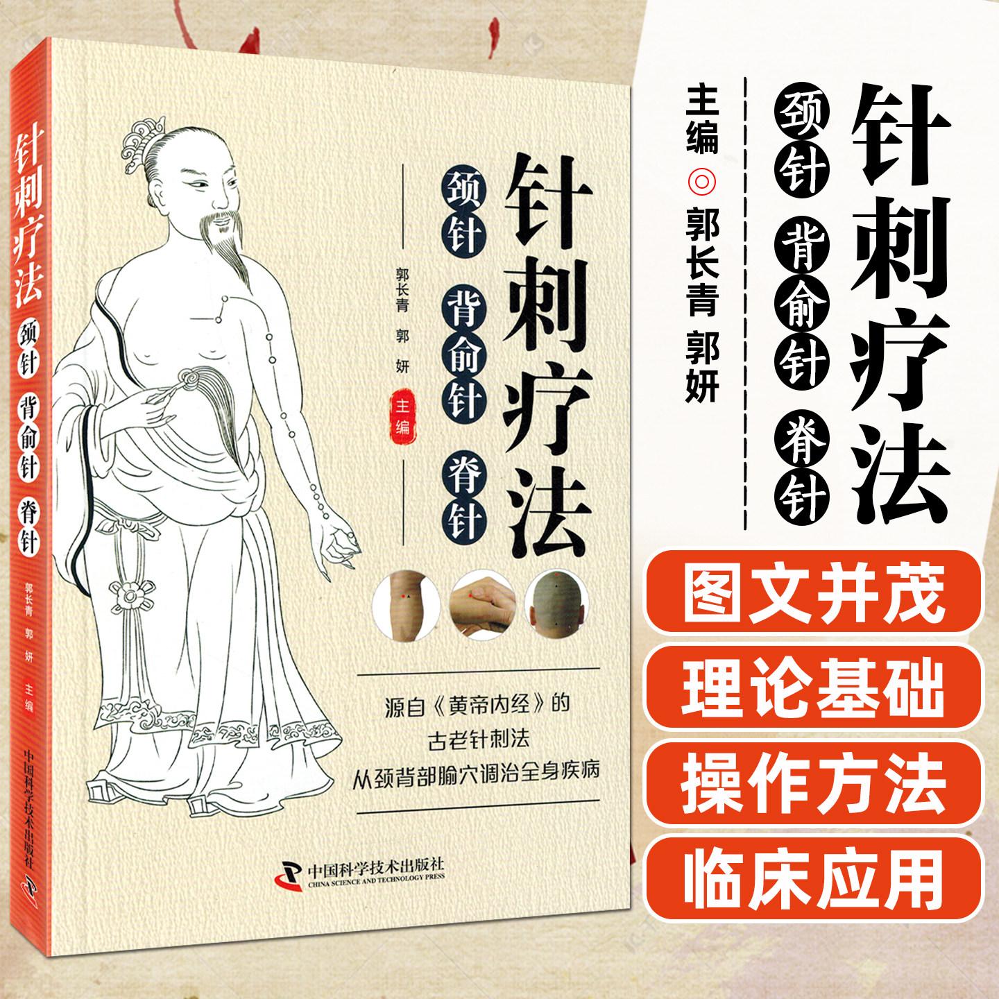 针刺疗法 颈针 背俞针 脊针 郭长青 郭妍 主编 中医生活 中国科学技术出版社