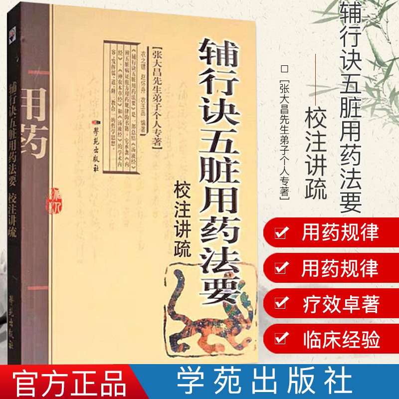 辅行诀五脏用药法要校注讲疏 衣之镖著 张大昌先生弟子个人专著 辨心辨肝脏病证辨五脏病症 五行五味学说脏象经络诊断学苑出版社