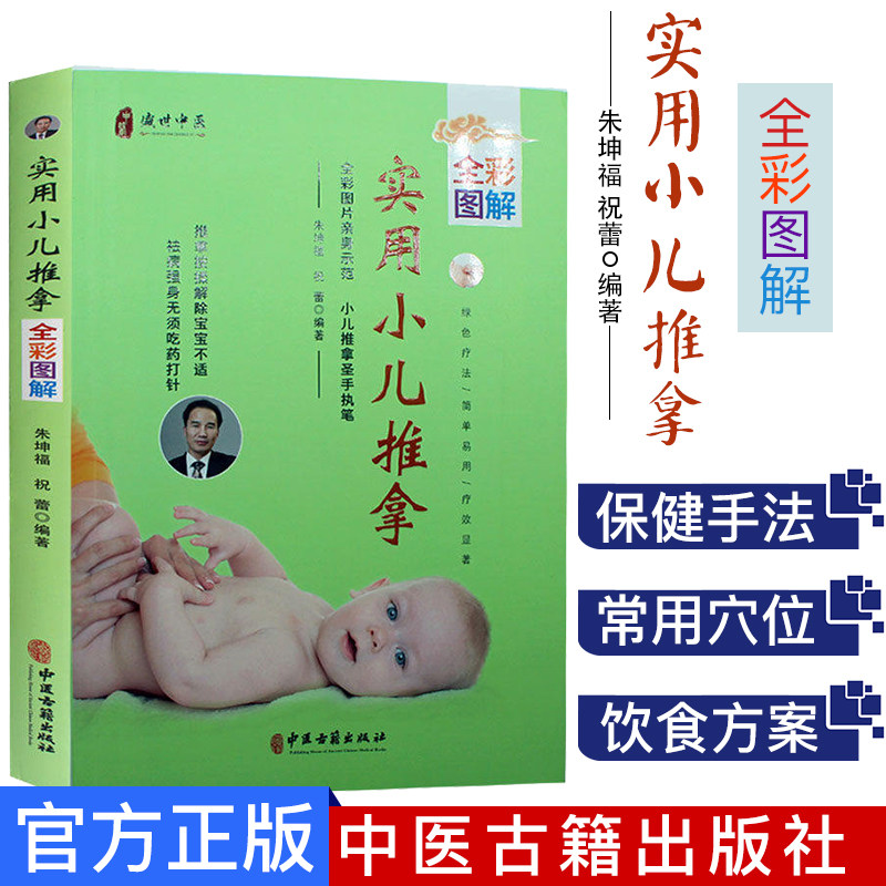 实用小儿推拿全彩图解技法图解书籍 少儿推拿按摩中医诊断学小儿推拿穴位图 宝宝婴幼儿童推拿按摩书经络穴位零基础手法学推拿