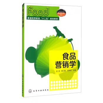 食品营销学(吴澎) 化学工业出版社9787122147967