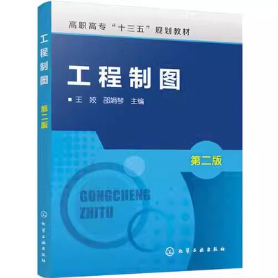 工程制图(王姣)(第二版) 化学工业出版社9787122292827