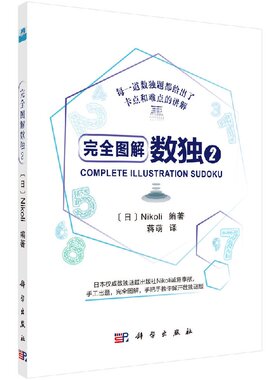 完全图解数独2 （日）Nikoli编著 蒋萌译 9787030596482 每一道数独题都给出了卡点和难点的讲解 科学出版社