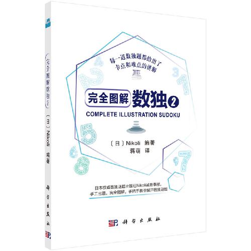 完全图解数独2 （日）Nikoli编著 蒋萌译 9787030596482 每一道数独题都给出了卡点和难点的讲解 科学出版社