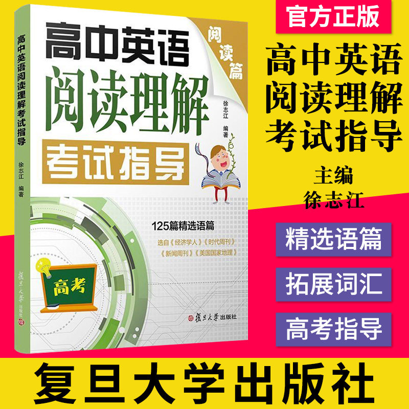 正版书籍 高中英语阅读理解考试指导(高考英语备战系列)中级英语测试指导阅读理解精选高考高中英语知识积累 复旦大学出版社