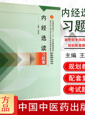 内经选读习题集 王庆其 新世纪全国高等中医药院校规划教材配套教学用书 中国中医药出版社