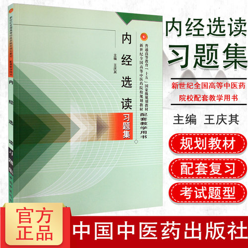 内经选读习题集新世纪全国高等