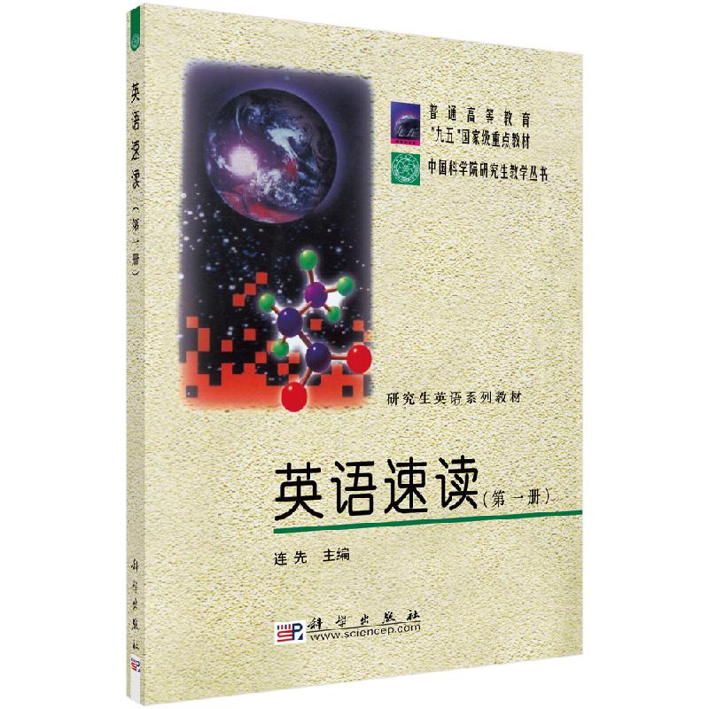 英语速读 第一册(1 英语系列教材普通高等教育九五 重点教材)/ 教学丛书 连先|主编:李佩科学出版社9787030096456