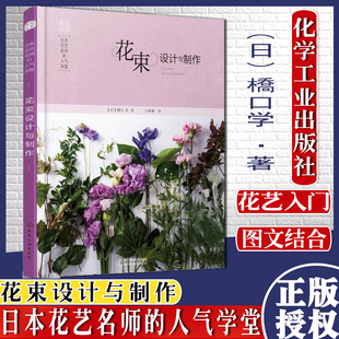 日本花艺名师的人气学堂.花束设计与制作 [日] 桥口学 著 王秋琳 译 9787122248909 化学工业出版社