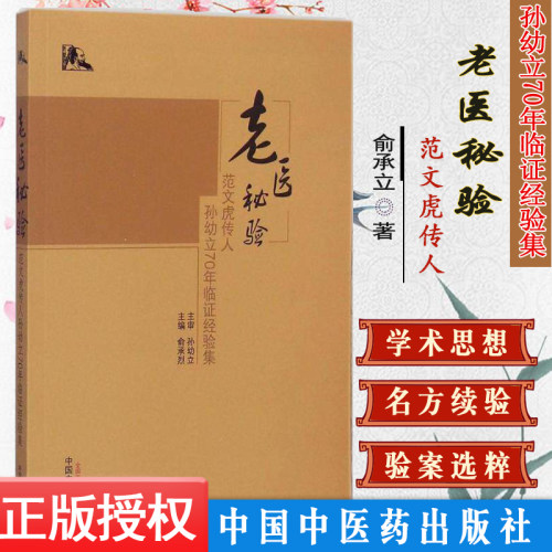 老医秘验/范文虎传人孙幼立70年临证经验集 俞承立 主编 中医临床书 9787513224512中国中医药出版社