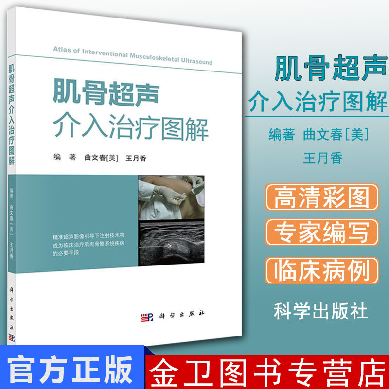 肌骨超声介入治疗图解 肌骨超声诊断 肌骨超声必读 精准超声影像引导下注射技术 科学出版社 9787030587718