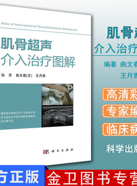 肌骨超声介入治疗图解 肌骨超声诊断 肌骨超声必读 精准超声影像引导下注射技术 科学出版社 9787030587718