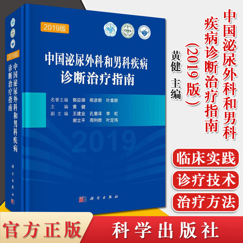 现货中国泌尿外科和男科疾病诊断治疗指南(2019版)科学出版社泌尿外科疾病诊治指南诊疗技术诊疗实用泌尿外科手术学书籍