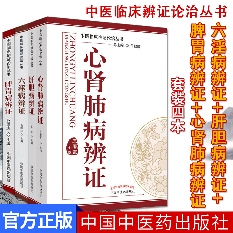 中医辨证论治丛书4本套 脾胃病辨证+六淫病辨证+心肾肺病辨证+肝胆病辨证 中医临床辨证论治精粹 中国中医药出版社