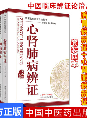 中医辨证论治丛书4本套 脾胃病辨证+六淫病辨证+心肾肺病辨证+肝胆病辨证 中医临床辨证论治精粹 中国中医药出版社