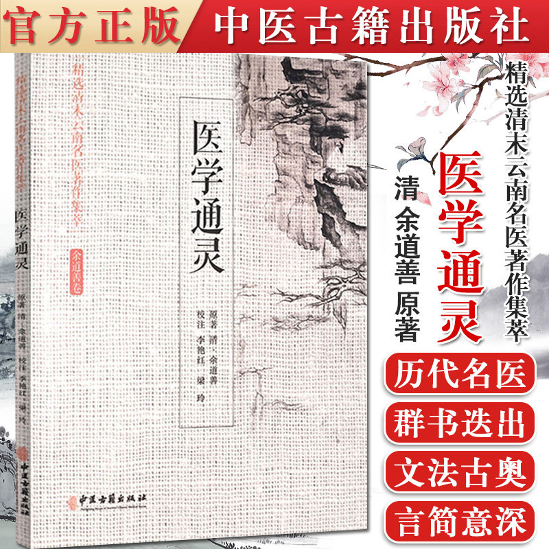 医学通灵 余道善卷 清·余道善 中医古籍出版社9787515218021