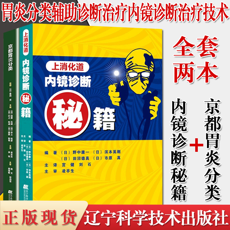2本套 京都胃炎分类+上消化道内镜诊断秘籍胃炎分类辅助诊断治疗内镜诊断治疗技术 医师医生用书籍内科学辽宁科学技术出版社