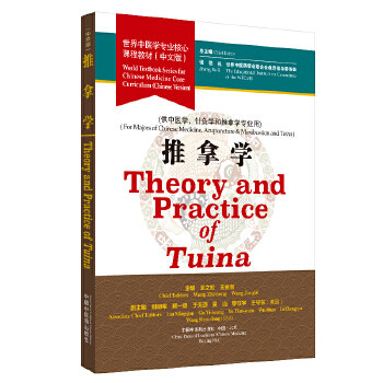推拿学 世界中医学专业核心课程教材 供中医学 针灸学和推拿学专业用 王之虹 王金贵主编 中国中医药出版社9787513257091