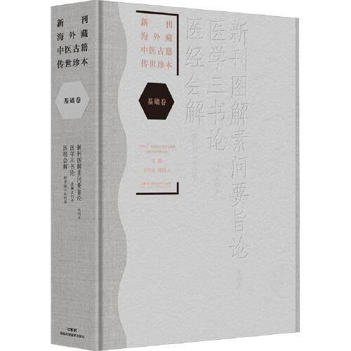 新刊海外藏中医古籍传世珍本 基础卷(新刊图解素问要旨论 医学三书论 医经会解) 湖南科学技术出版社
