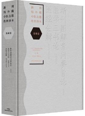 新刊海外藏中医古籍传世珍本 基础卷（新刊图解素问要旨论 医学三书论 医经会解） 湖南科学技术出版社